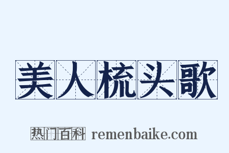 美人梳头歌是什么意思的图片